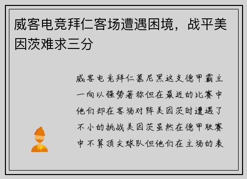 威客电竞拜仁客场遭遇困境，战平美因茨难求三分