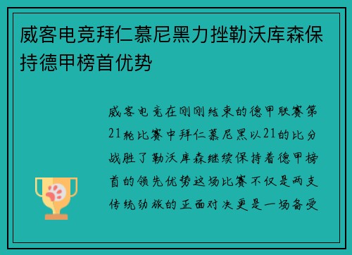 威客电竞拜仁慕尼黑力挫勒沃库森保持德甲榜首优势