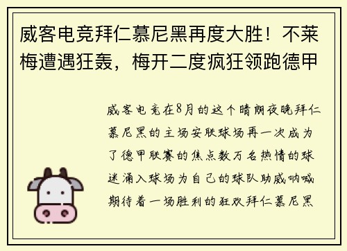 威客电竞拜仁慕尼黑再度大胜！不莱梅遭遇狂轰，梅开二度疯狂领跑德甲主场