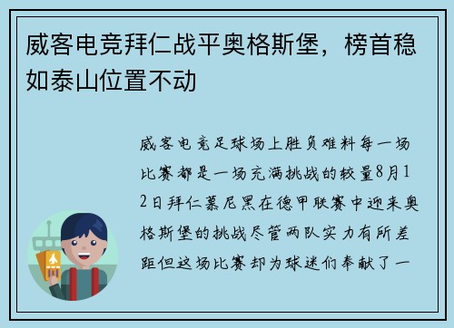 威客电竞拜仁战平奥格斯堡，榜首稳如泰山位置不动