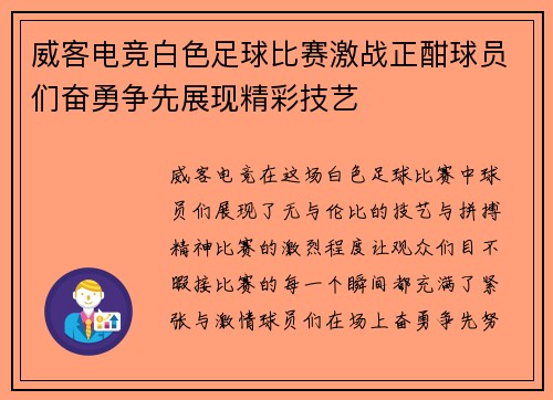 威客电竞白色足球比赛激战正酣球员们奋勇争先展现精彩技艺