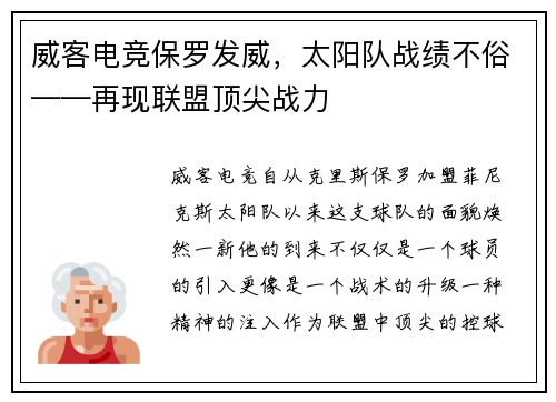 威客电竞保罗发威，太阳队战绩不俗——再现联盟顶尖战力