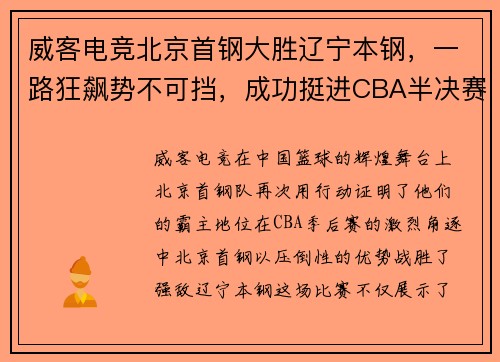 威客电竞北京首钢大胜辽宁本钢，一路狂飙势不可挡，成功挺进CBA半决赛！