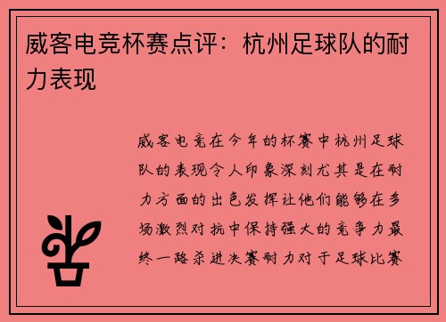 威客电竞杯赛点评：杭州足球队的耐力表现