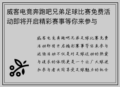 威客电竞奔跑吧兄弟足球比赛免费活动即将开启精彩赛事等你来参与