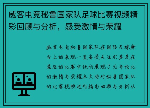威客电竞秘鲁国家队足球比赛视频精彩回顾与分析，感受激情与荣耀