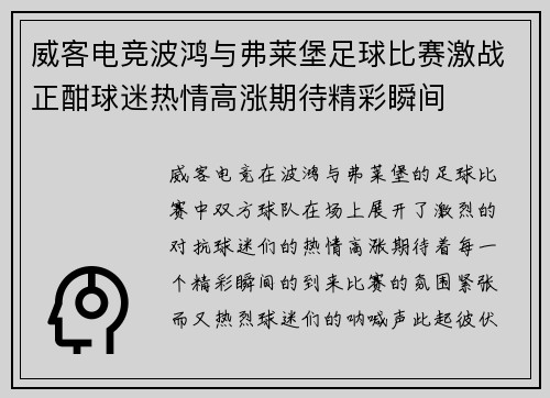 威客电竞波鸿与弗莱堡足球比赛激战正酣球迷热情高涨期待精彩瞬间