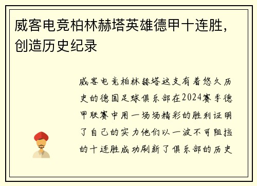 威客电竞柏林赫塔英雄德甲十连胜，创造历史纪录
