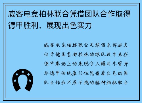 威客电竞柏林联合凭借团队合作取得德甲胜利，展现出色实力
