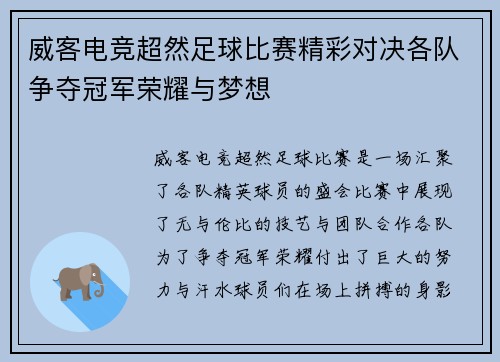 威客电竞超然足球比赛精彩对决各队争夺冠军荣耀与梦想
