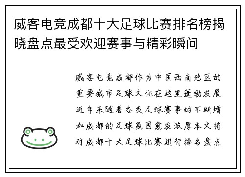 威客电竞成都十大足球比赛排名榜揭晓盘点最受欢迎赛事与精彩瞬间