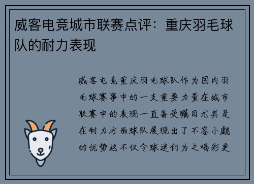 威客电竞城市联赛点评：重庆羽毛球队的耐力表现