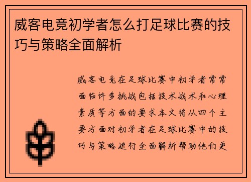 威客电竞初学者怎么打足球比赛的技巧与策略全面解析