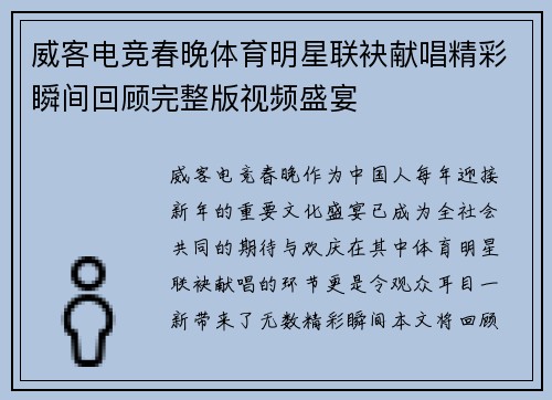 威客电竞春晚体育明星联袂献唱精彩瞬间回顾完整版视频盛宴
