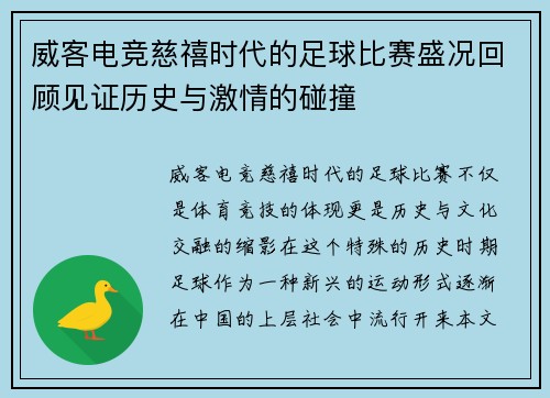 威客电竞慈禧时代的足球比赛盛况回顾见证历史与激情的碰撞