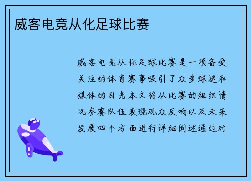 威客电竞从化足球比赛
