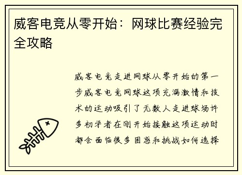 威客电竞从零开始：网球比赛经验完全攻略