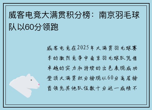威客电竞大满贯积分榜：南京羽毛球队以60分领跑