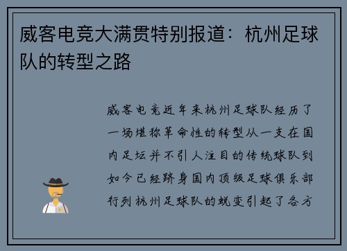 威客电竞大满贯特别报道：杭州足球队的转型之路