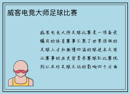 威客电竞大师足球比赛