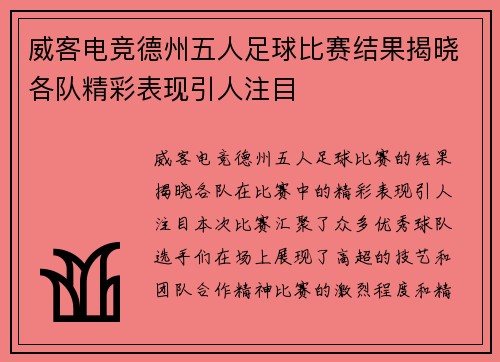 威客电竞德州五人足球比赛结果揭晓各队精彩表现引人注目