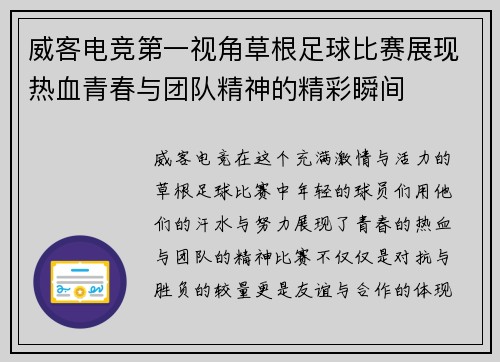 威客电竞第一视角草根足球比赛展现热血青春与团队精神的精彩瞬间