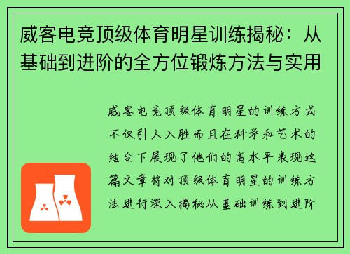 威客电竞顶级体育明星训练揭秘：从基础到进阶的全方位锻炼方法与实用技巧