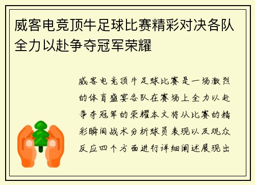 威客电竞顶牛足球比赛精彩对决各队全力以赴争夺冠军荣耀