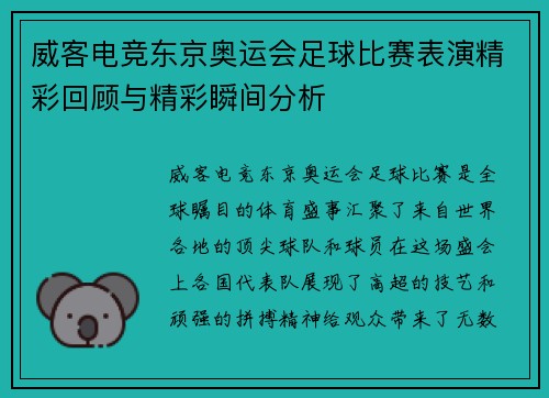 威客电竞东京奥运会足球比赛表演精彩回顾与精彩瞬间分析