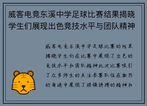 威客电竞东溪中学足球比赛结果揭晓学生们展现出色竞技水平与团队精神
