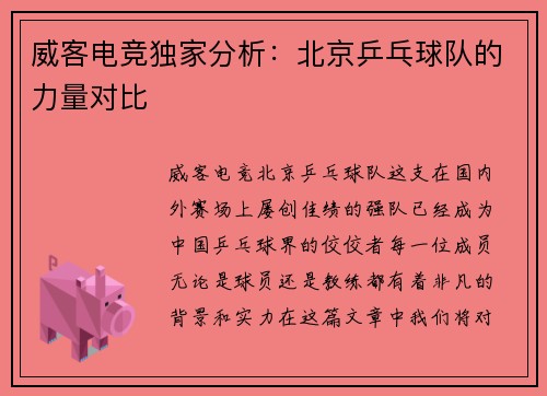 威客电竞独家分析：北京乒乓球队的力量对比