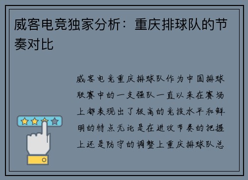 威客电竞独家分析：重庆排球队的节奏对比