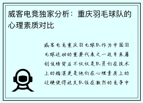 威客电竞独家分析：重庆羽毛球队的心理素质对比