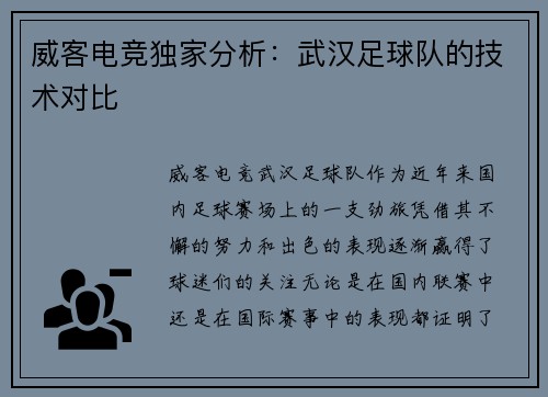 威客电竞独家分析：武汉足球队的技术对比