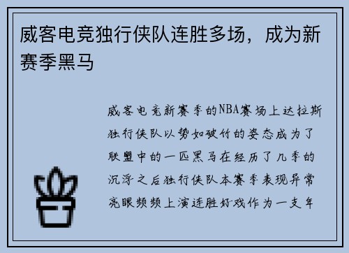 威客电竞独行侠队连胜多场，成为新赛季黑马