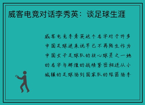 威客电竞对话李秀英：谈足球生涯
