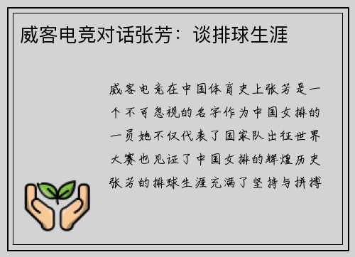 威客电竞对话张芳：谈排球生涯
