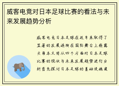 威客电竞对日本足球比赛的看法与未来发展趋势分析
