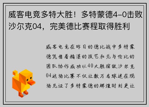 威客电竞多特大胜！多特蒙德4-0击败沙尔克04，完美德比赛程取得胜利