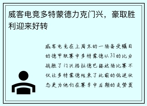 威客电竞多特蒙德力克门兴，豪取胜利迎来好转