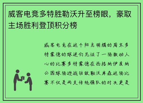 威客电竞多特胜勒沃升至榜眼，豪取主场胜利登顶积分榜