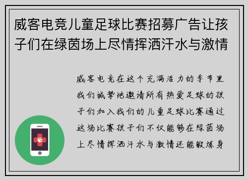 威客电竞儿童足球比赛招募广告让孩子们在绿茵场上尽情挥洒汗水与激情