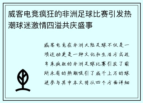 威客电竞疯狂的非洲足球比赛引发热潮球迷激情四溢共庆盛事