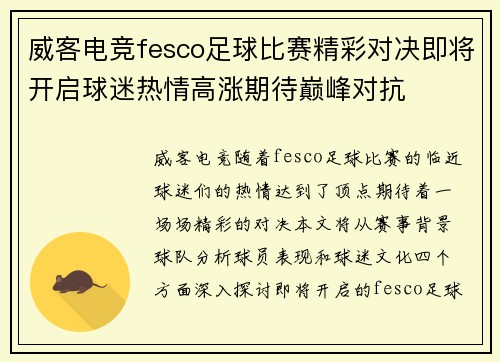 威客电竞fesco足球比赛精彩对决即将开启球迷热情高涨期待巅峰对抗