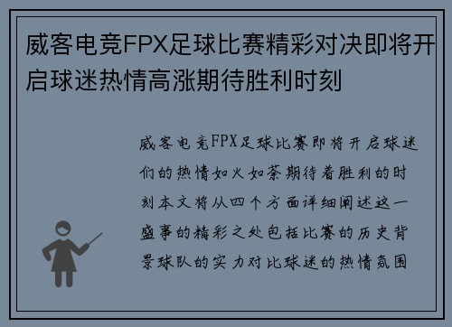 威客电竞FPX足球比赛精彩对决即将开启球迷热情高涨期待胜利时刻