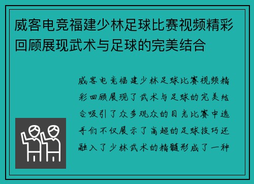 威客电竞福建少林足球比赛视频精彩回顾展现武术与足球的完美结合