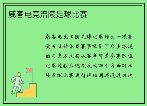 威客电竞涪陵足球比赛