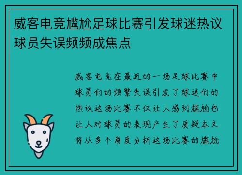 威客电竞尴尬足球比赛引发球迷热议球员失误频频成焦点