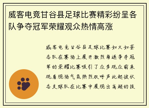 威客电竞甘谷县足球比赛精彩纷呈各队争夺冠军荣耀观众热情高涨