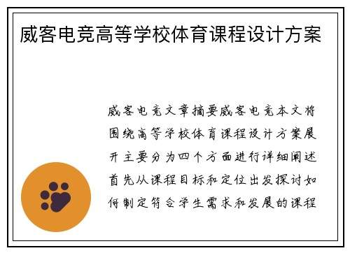 威客电竞高等学校体育课程设计方案
